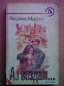 Аз воздам. Владимир Марфин .