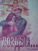 Аз воздам. Владимир Марфин .