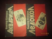 В Суворов- Аквариум -Ледокол -2 книги