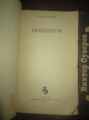 В Суворов- Аквариум -Ледокол -2 книги