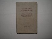 Карманный словарь-минимум (англ.,франц.,нем.)