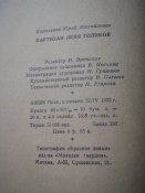 Партизан Леня Голиков. 1955 год.