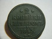 2 коп 1843.jpg