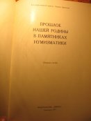Прошлое нашей Родины в памятниках нумизматики 1977г
