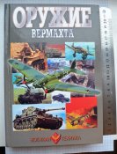 Справочник энциклопедия Оружие Вермахта