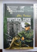 Свен Хассель « Уничтожить Париж »