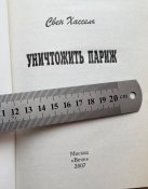 Свен Хассель « Уничтожить Париж »