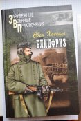 Свен Хассель « Блицфриз »
