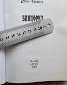 Свен Хассель « Блицфриз »