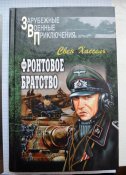Свен Хассель « Фронтовое братство »