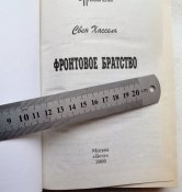 Свен Хассель « Фронтовое братство »