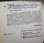 Свен Хассель « Фронтовое братство »