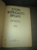 История Украинского войска