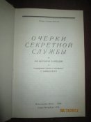 Очерки секретной службы- из истории разведки