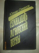 Семнадцать мгновений весны- Майор Вихрь