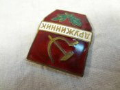 Знак Дружинник, тяжелый