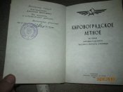 Кировоградское летное