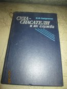 Суда- спасатели и их служба