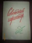 Советский характер