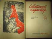Советский характер