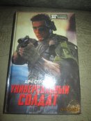 Универсальный солдат