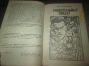 Универсальный солдат