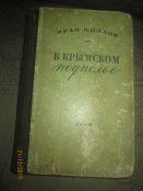 В Крымском подполье -1949г
