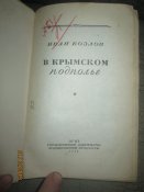 В Крымском подполье -1949г