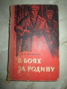 В боях за Родину