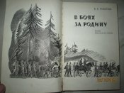 В боях за Родину