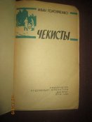 Чекисты