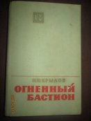 Огненный бастион