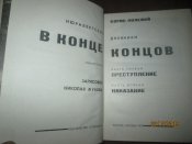 В конце концов- Нюренбергские дневники