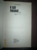 В бой раковой