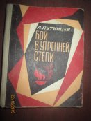Бой в утренней степи