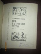 Бой в утренней степи
