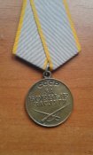 Медаль " За боевые  заслуги ", копія