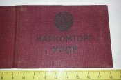 наркомторг удостоверение ревизора 1941г