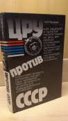 ЦРУ против СССР