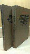 Крушение антисоветского подполья в СССР. 1-2 том.