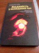 книга  “Людяність у нелюдяний час”