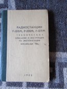 Комплект радиостанция Р-105М 1982 г.