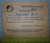 мандат 11 Запасной Стрелковой Дивизии