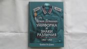 Книга "Униформа и знаки различия Армия Германии" Брайан Ли Дэвис.