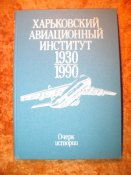 Хаврьковский авиационный институт 1930-1990гг