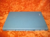 Хаврьковский авиационный институт 1930-1990гг