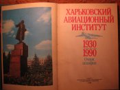 Хаврьковский авиационный институт 1930-1990гг