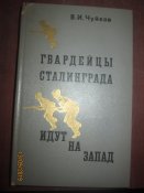 Гвардейцы Сталинграда идут на запад