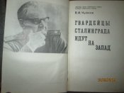 Гвардейцы Сталинграда идут на запад