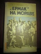 Ермак на Мараве